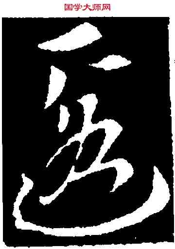 匿,索靖,書法字典
